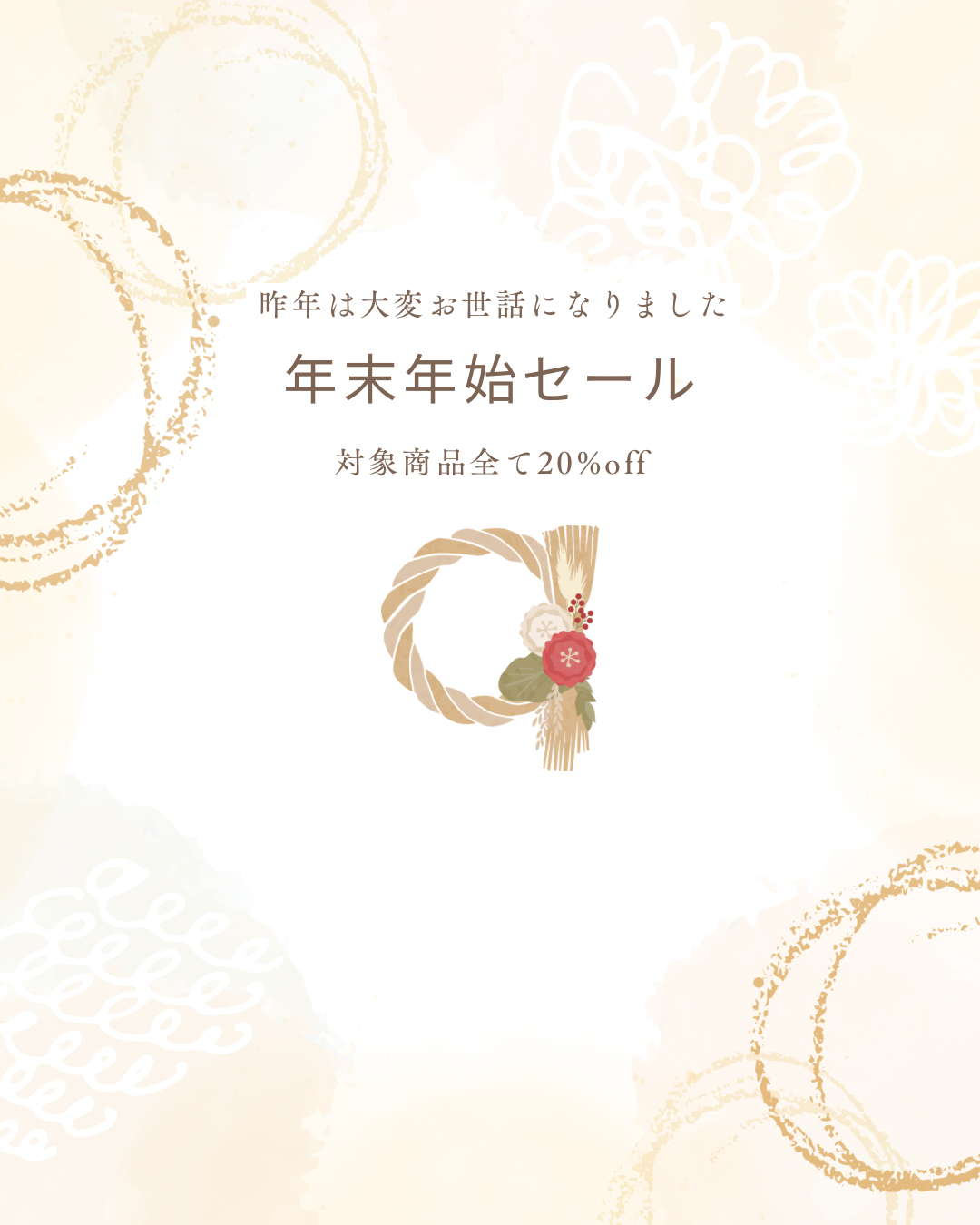 年末年始セール