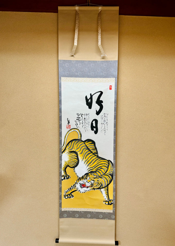 虎図掛け軸　好日