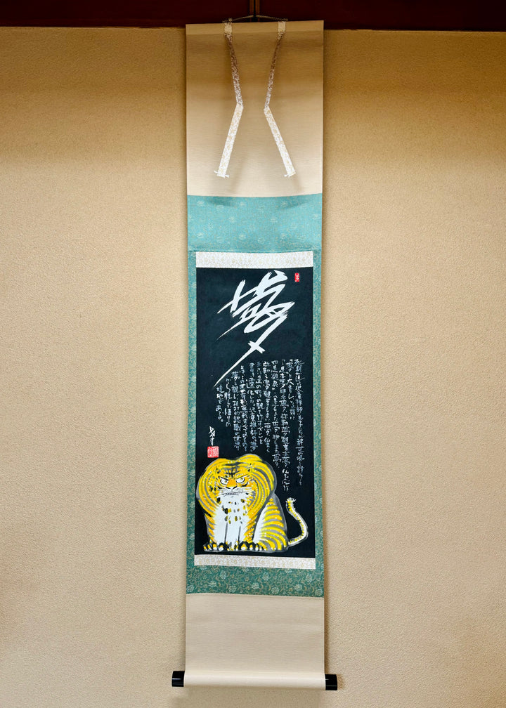 虎図掛け軸　夢