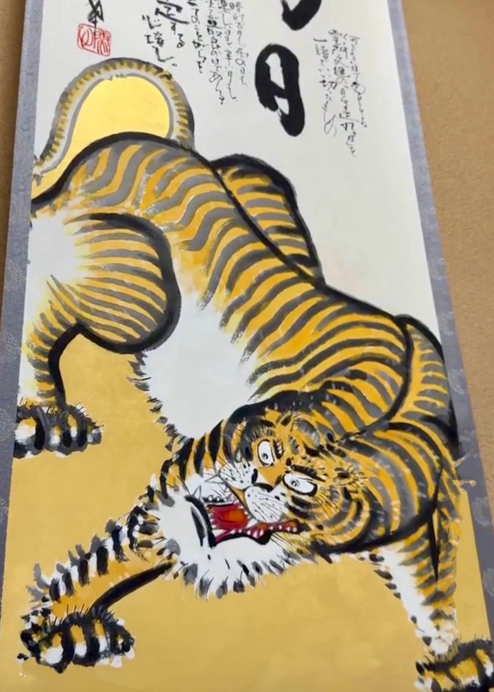 虎図掛け軸　好日